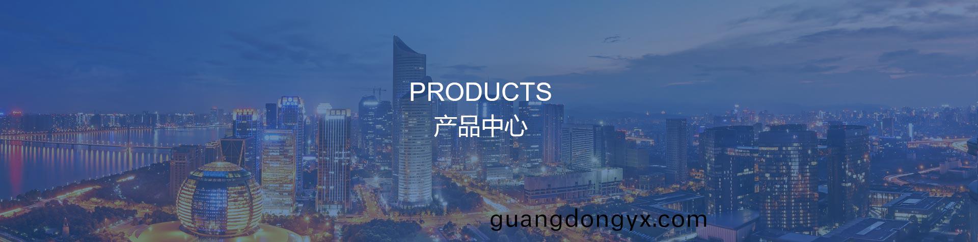 产品中心
