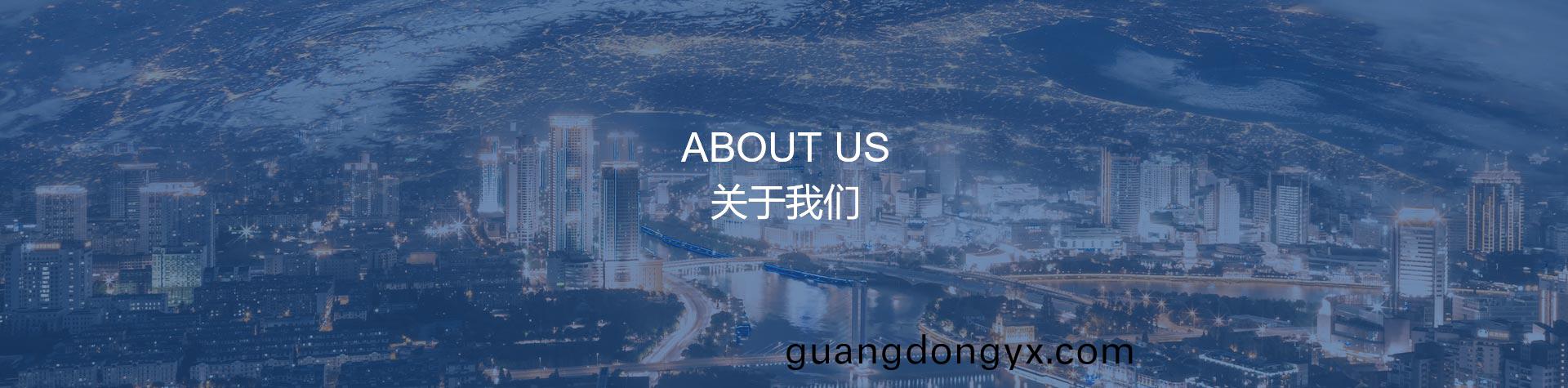 关于我们
